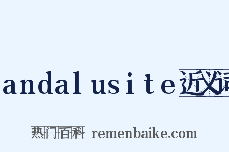 andalusite近义词是什么意思的图片